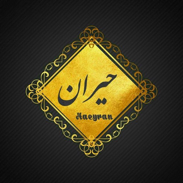 •|حـِیران|•
