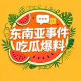 东南亚新闻事件/吃瓜爆光