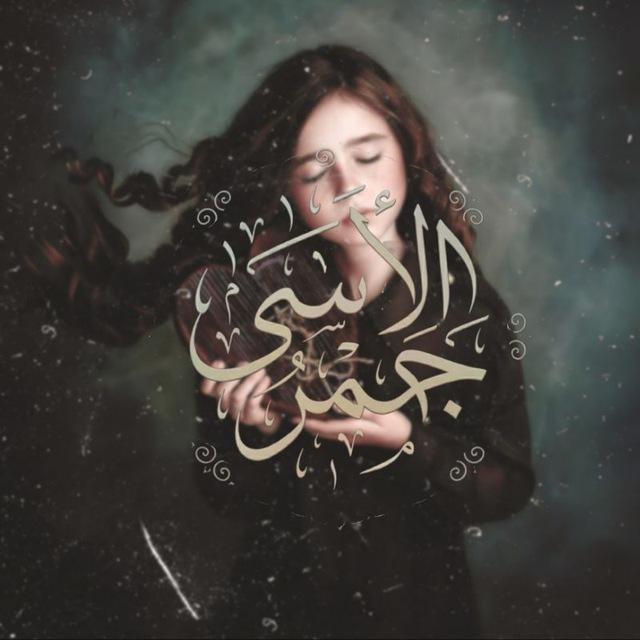 جَمرُ الأسَى ۦۦٰ