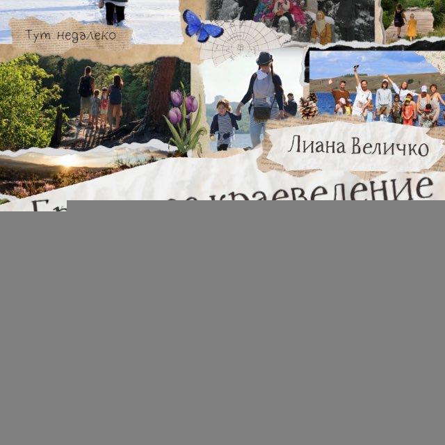Лиана Величко | Бродячее краеведение