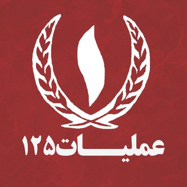 عملیات۱٢۵ | رسانه آتش نشانان ایران