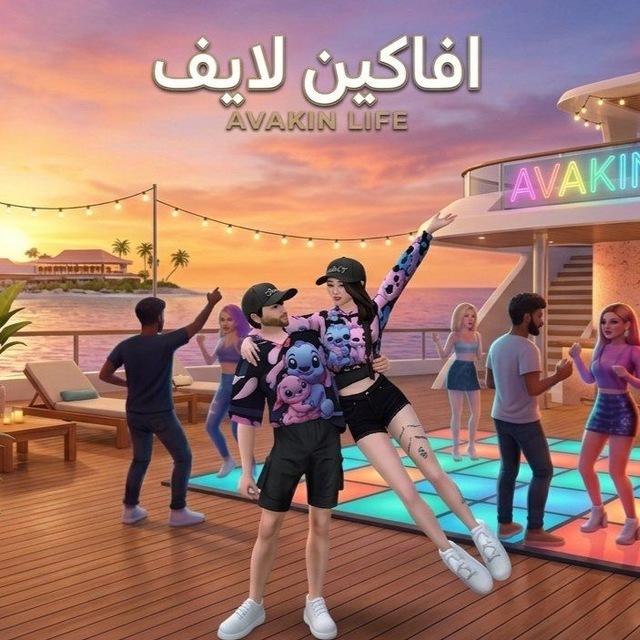 افاكين لايف ~ Avakin