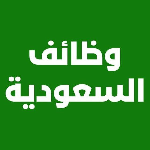 وظائف السعودية