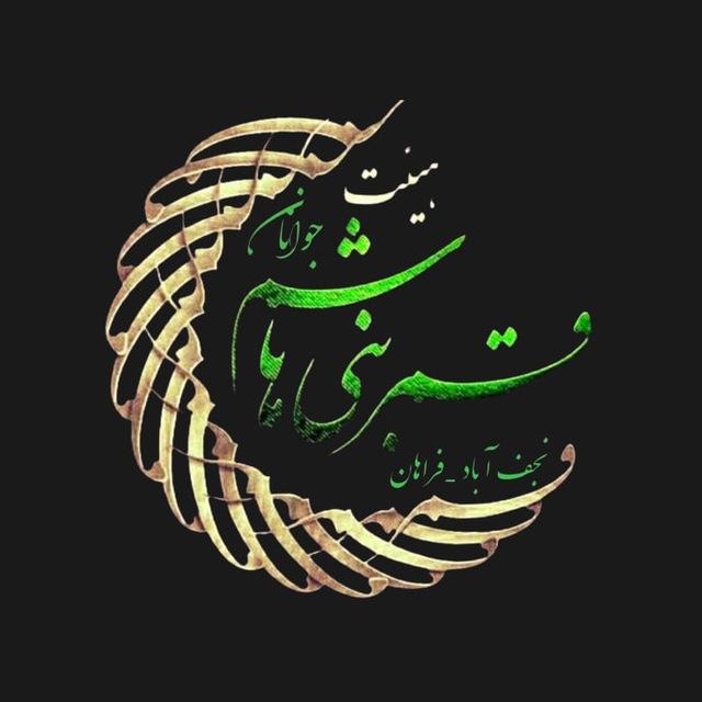 هیئت جوانان قمر بنی هاشم