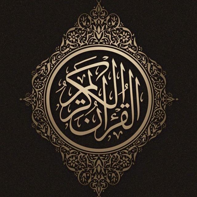 القرآن الكريم