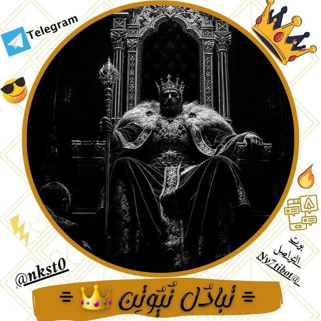 ⌯ تـبـادُل نُـيُـوتِـن 👑 ⌯