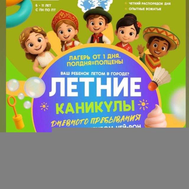 Детский клуб Ней-Рон
