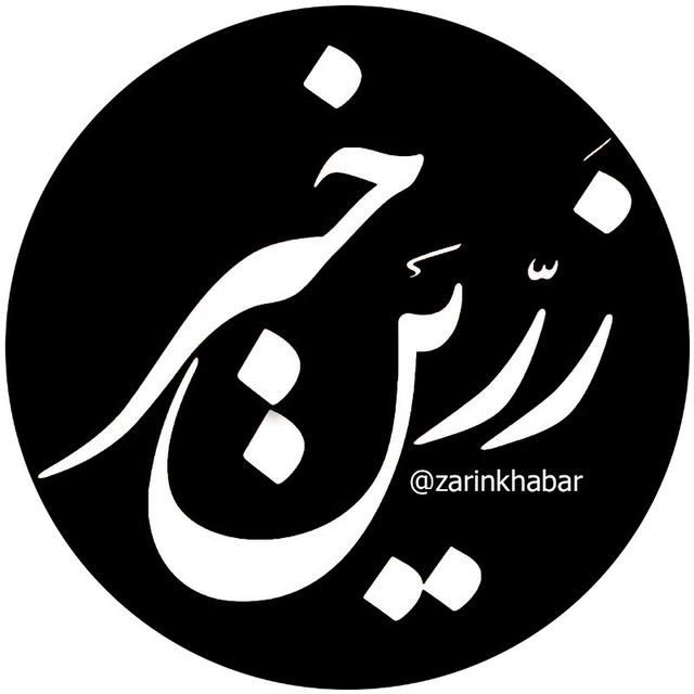 زرین خبر میاندوآب