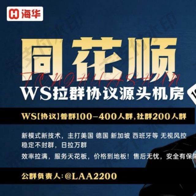 【同花顺联盟】WS拉群 独家技术 四年老牌团队