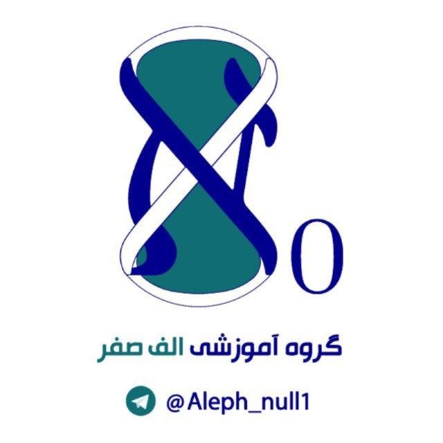 گروه آموزشی الف صفر