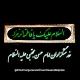 خدمتگزاران امام‌حسن‌مجتبی سلام‌الله‌علیه
