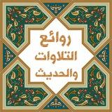 🌷روائع التلاوات والحديث 🌷