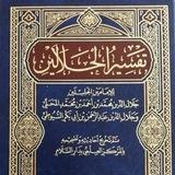 Тафси́р _ تفسير الجلالين