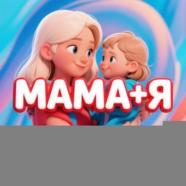 Мама + Я! | Беременность | Материнство | Роды |