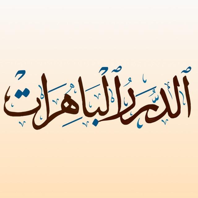 الدُّرَرُ البَاهِرَاتُ