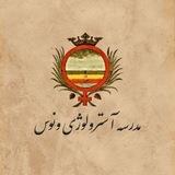 مدرسه آسترولوژی ونوس