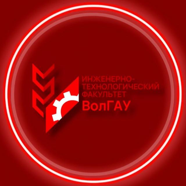 Инженерно-технологический факультет