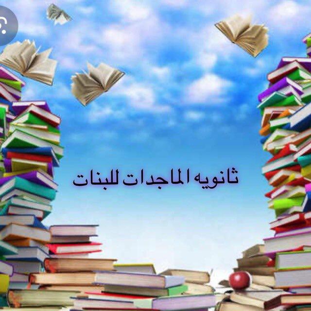 ثانوية الماجدات للبنات