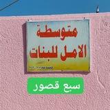 مـتـوسـطـة الامـل للـبـنـات سـبـع قـصـور