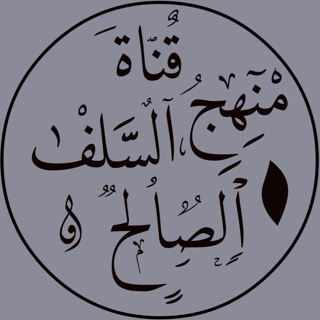 قناة منهج السلف الصالح