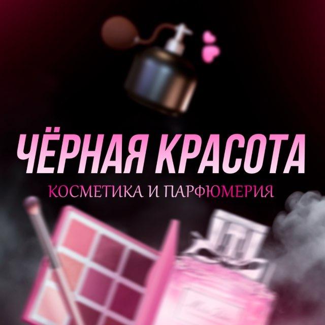 Black Beauty ❤️Черная Красота
