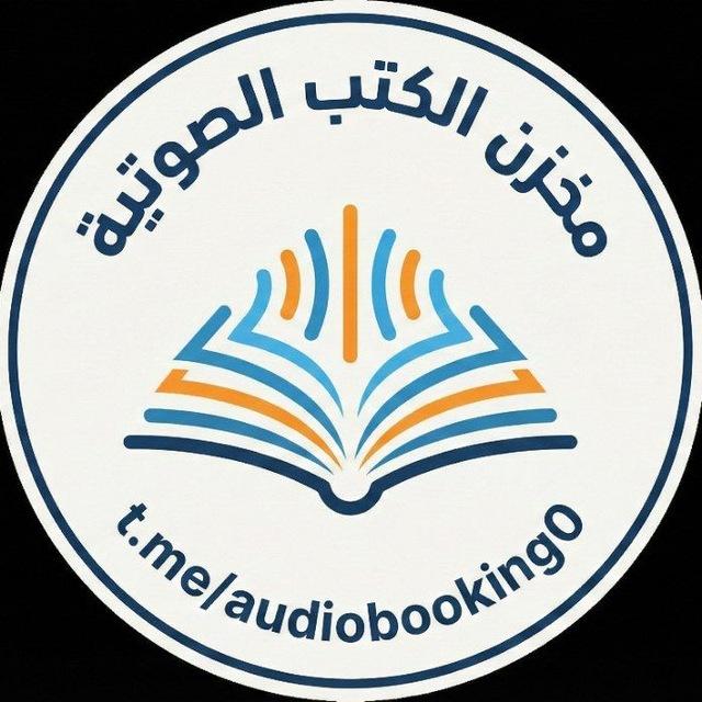 مخزن الكتب الصوتية - كتب صوتية - كتب مسموعة