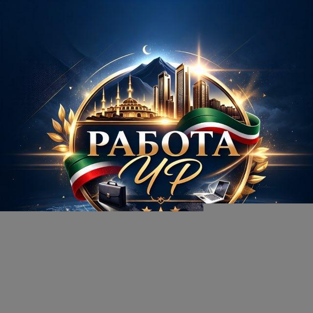 Работа в Чеченской республике!!