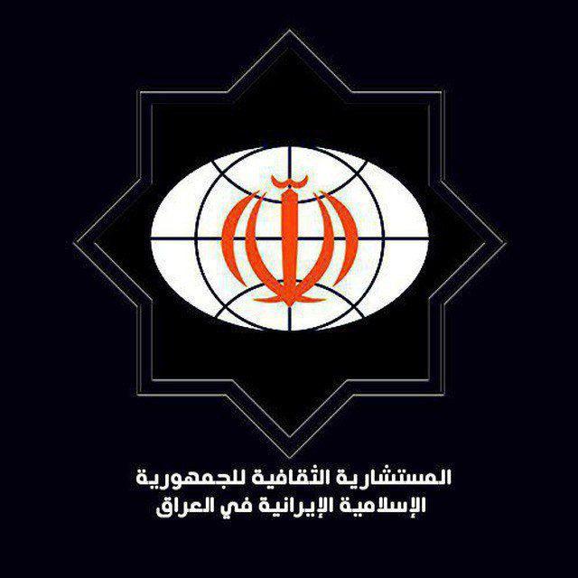 المستشارية الثقافية لسفارة الجمهورية الإسلامية الإيرانية في العراق