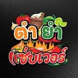 ครัวตำยำแซ่บเว่อร์🌶️