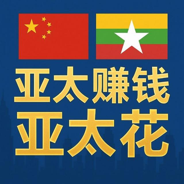 亚太赚钱-吃瓜-日常