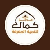 مركز كمال لتنمية المعرفة