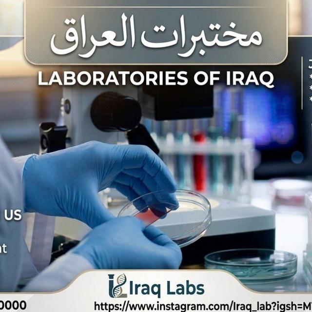 مختبرات العراق