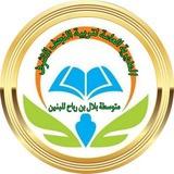 القناه الخاصه بمتوسطه بلال بن رباح للبنين
