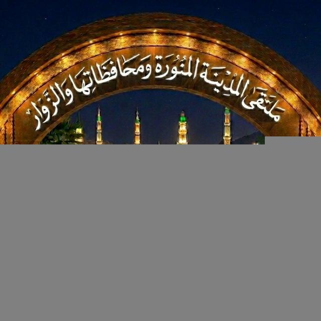 قناة ملتقى المدينة المنورة ومحافظاتها والزوار