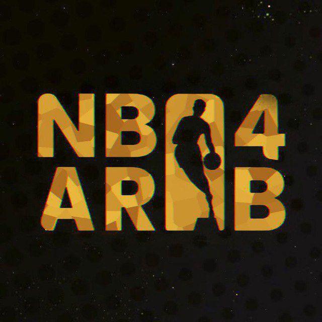 كرة السلة الأمريكية بالعربية - NBA 🏀