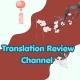 Translation Review Channel