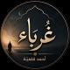 غُربــاء_Strangers