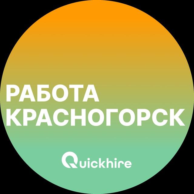 Вакансии в Красногорске