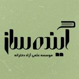 آموزشگاه علمی آینده ساز(حبیبی)