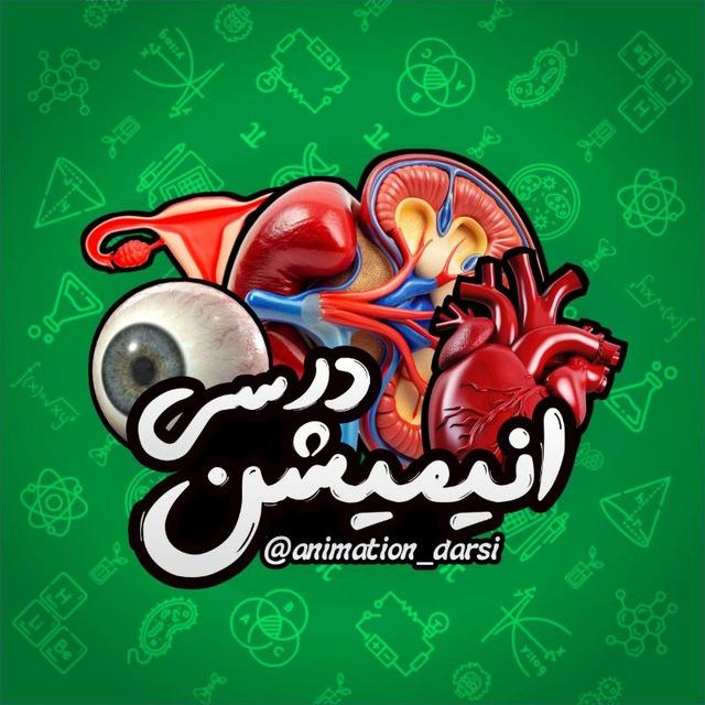 انیمیشن درسی 🩺🧠