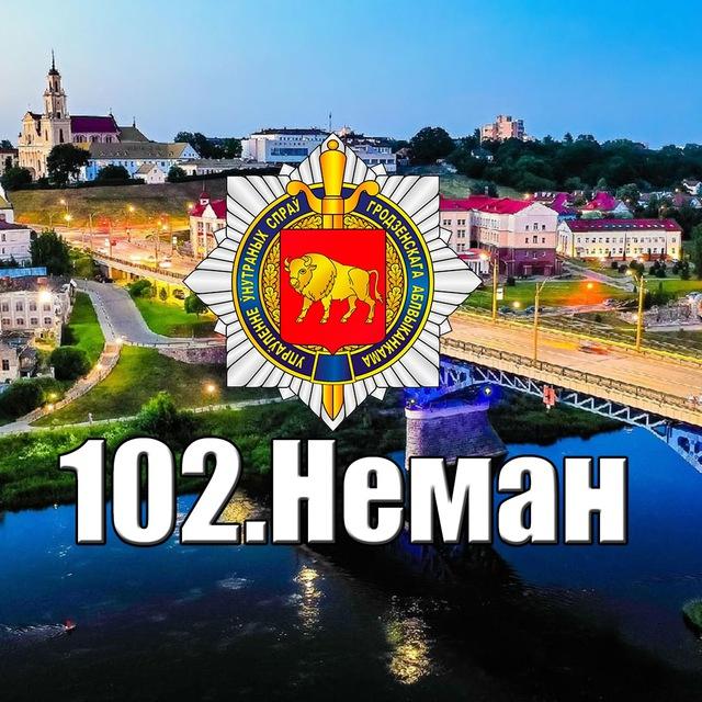 102.Неман