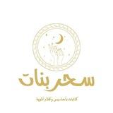 سحر البنات ، كتابات ، خواطر