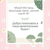 Детский сад № 181