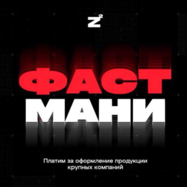 💸Подработка💸[ФАСТМАНИ]