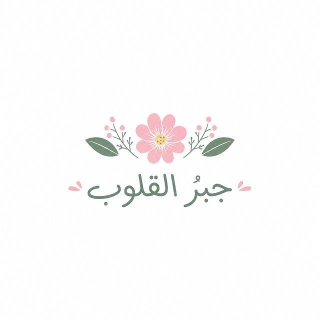 جبرُ القلوب