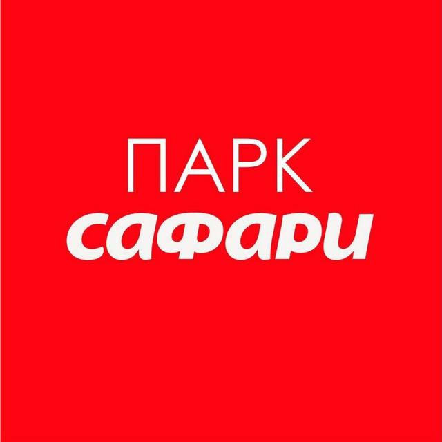 Сафари парк🏋️‍♀️