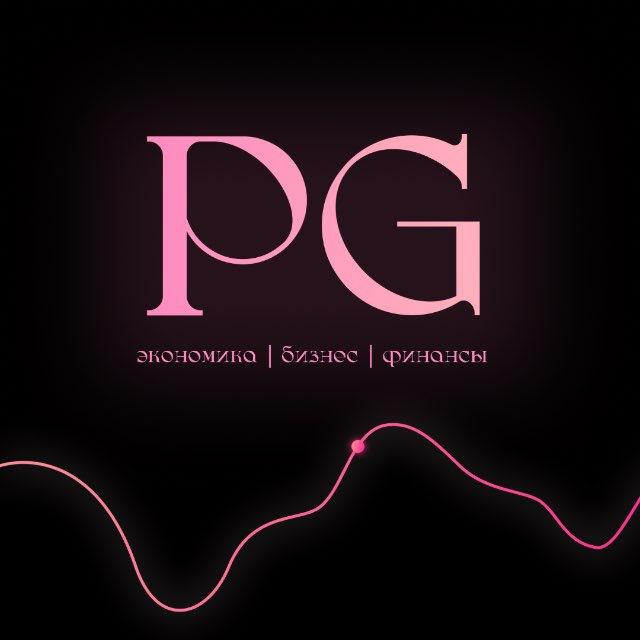 PG | экономика и бизнес