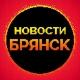 Новости Брянска