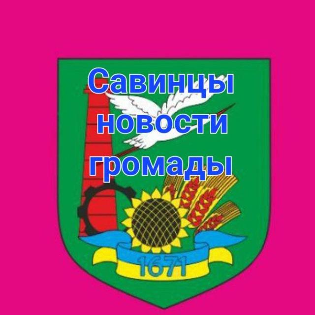 Савинцы новости громады 🔊