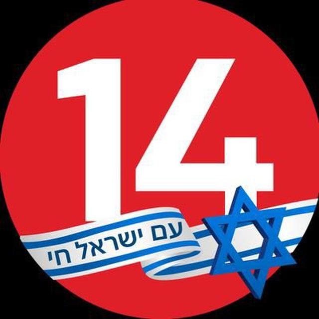 חדשות ערוץ 14